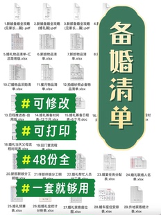 超全备婚清单电子版结婚前婚礼流程表格备婚清单表格模板，可编辑