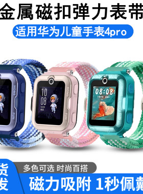 适用华为儿童电话手表4pro弹力编织金属折叠扣表带ASN-AL10非原装