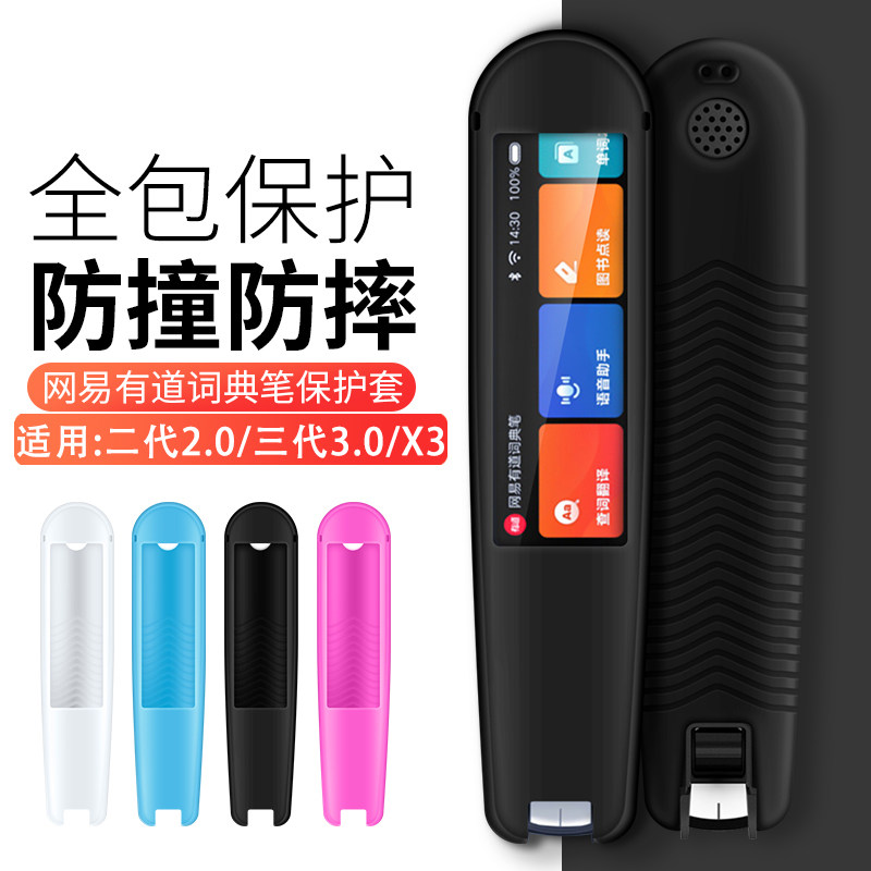 网易有道词典笔2.0保护套二代YDP021硅胶3.0点读笔3代X3S防摔套P3怎么看?