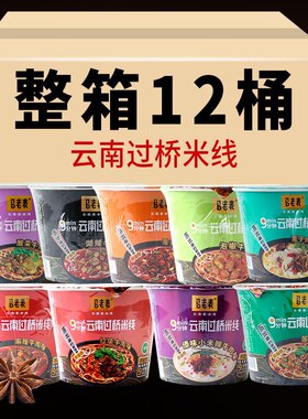 马老表云南蒙自过桥米线12桶清真速食免煮红烧泡椒酸麻辣牛肉米线