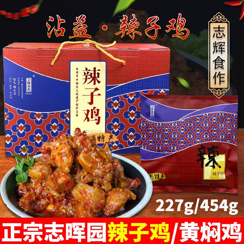 云南曲靖特产沾益辣子鸡志晖园真空装袋香辣永平黄焖鸡礼品盒