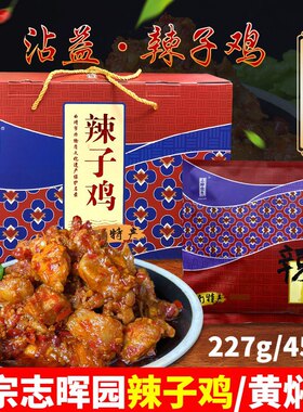云南曲靖特产沾益辣子鸡志晖园真空装袋香辣永平黄焖鸡礼品盒