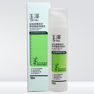 临期特价 修复敏感 玉泽皮肤屏障修护神经酰胺调理乳50ml保湿