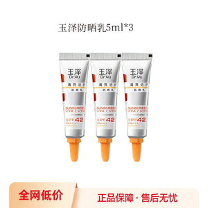 临期特价玉泽清爽倍护防晒乳50ml感肌保湿修护15ml防晒霜