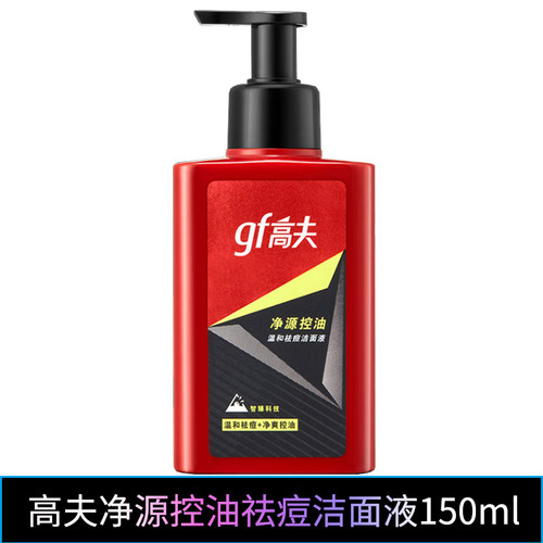 控油洁面gf/高夫祛痘男士洗面奶