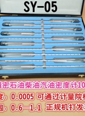 SY-5高精密石油柴油汽油密度计0.6-1.1液体比重计精度0.0005包检