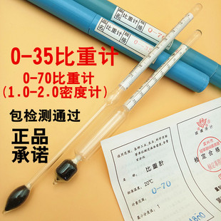 0-35 -70 婆美比重计 1.0-2.0密度计 液体浓度计 浮计 波美计包检