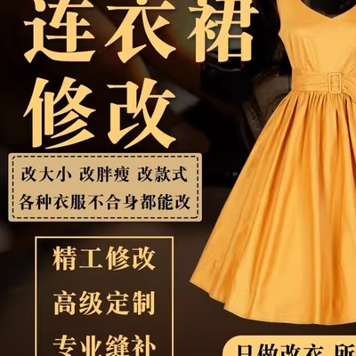 改衣裁缝店专业修复连衣裙无痕修复肩宽胸围裙长大小衣短专业师傅