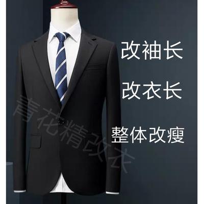 专业修改高档奢侈品服装改衣服裁缝店改衣长袖长大小20年精工裁缝
