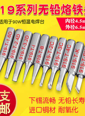 90W恒温烙铁头919恒温烙铁头942恒温电焊台90W大孔烙铁头10支包邮
