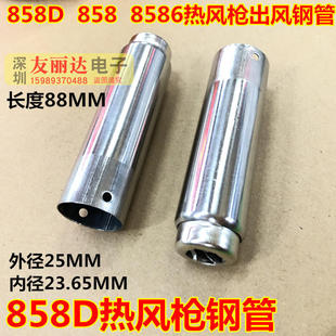 8586热风枪手柄不锈钢管 858 858D 868D 878D 898D热风枪出风钢管