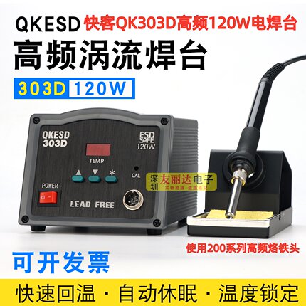 快客QK-303D/305D大功率高频焊台大功率120W/150W高频数显电烙铁
