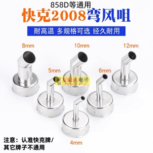 2008热风枪风嘴快克枪嘴858D系列弯头带凸点显微镜用斜口风咀