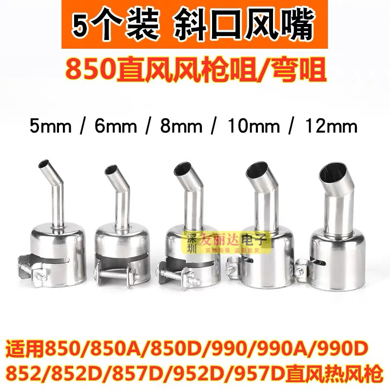 850/990/852/857带螺丝通用弯头风嘴焊台热风枪喷嘴配件套装
