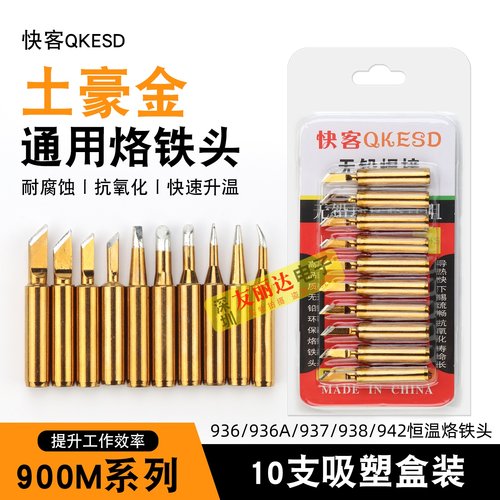 900M内热式936金色烙铁头