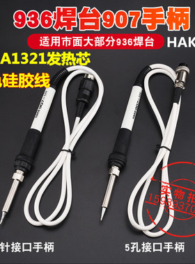 936焊台907手柄936白色硅胶线手柄A1321陶瓷发热芯936B电烙铁手柄