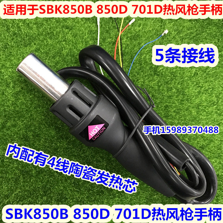 适用于SBK850B 850D 701D热风枪手柄 SBK850D 850B 701热风枪手柄
