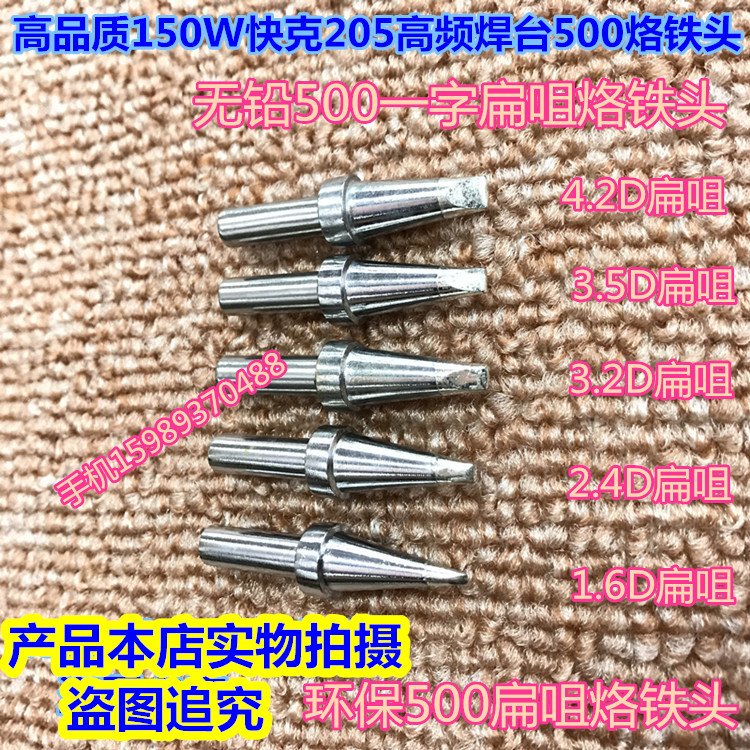 快克205高频500烙铁头150W电焊台500-3C 4C 5C 6C 8C马蹄口烙铁头