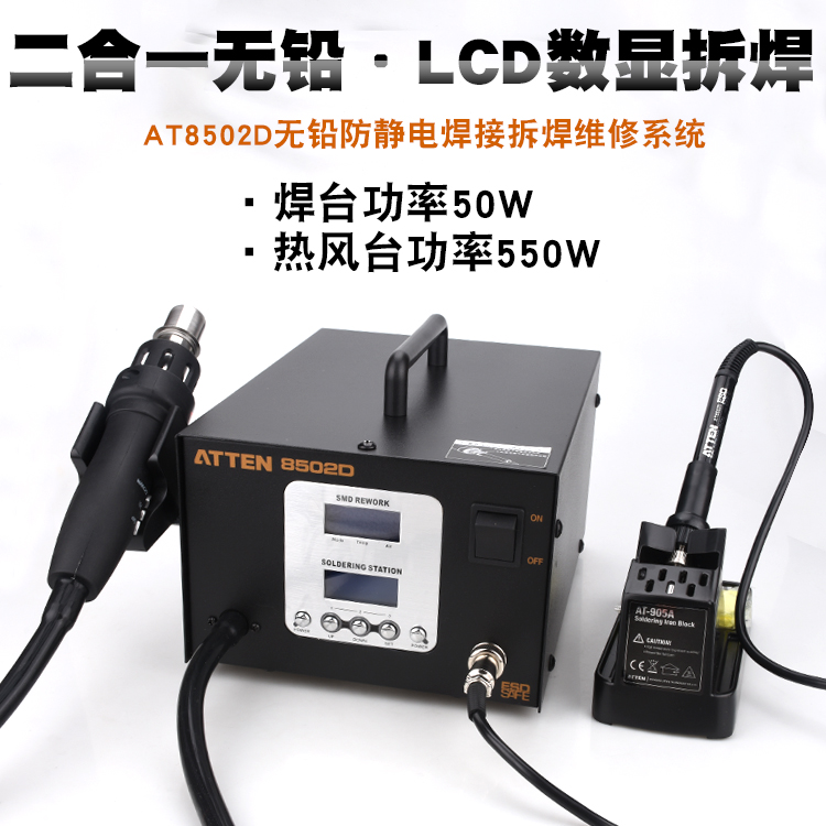 安泰信AT8502D双数显智能拆焊台热风枪AT8502D二合一热风枪电焊台