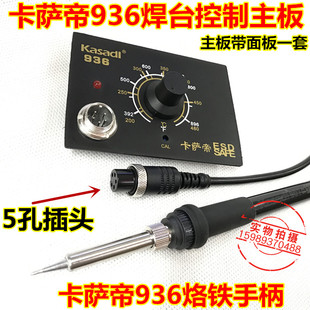 卡萨帝936焊台主板 KSD-936烙铁手柄 KSD-936电烙铁主板 焊台主板