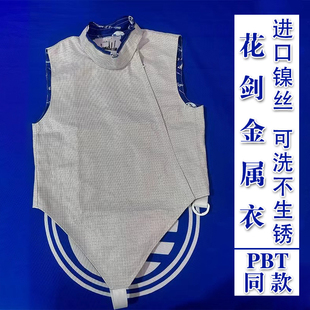 CZHE正品白色佩剑花剑金属衣进口镍丝PBT同款可水洗面料击剑装备