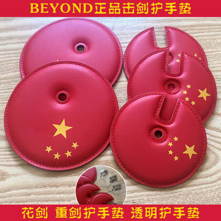 BEYOND正品 备花剑重剑成人儿童专业五星红旗护手盘垫透明垫 击剑装