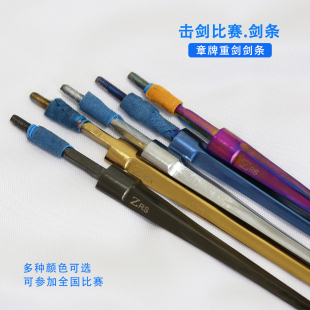 章牌CFA精品击剑重剑剑条专业比赛专用儿童成人专业训练比赛器材