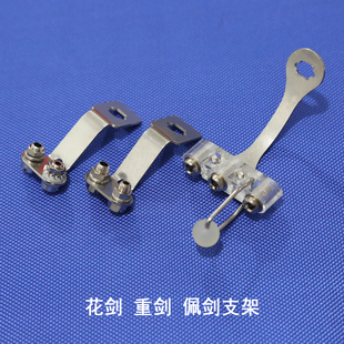 击剑器材花剑重剑佩剑支架插座配件金属连接杆专业剑具零配件新规