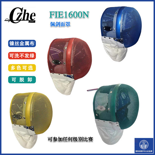 FIE1600N彩色击剑佩剑面罩CZHE
