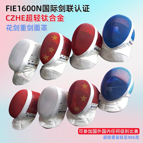 超轻钛合金FIE1600N重剑花剑面罩