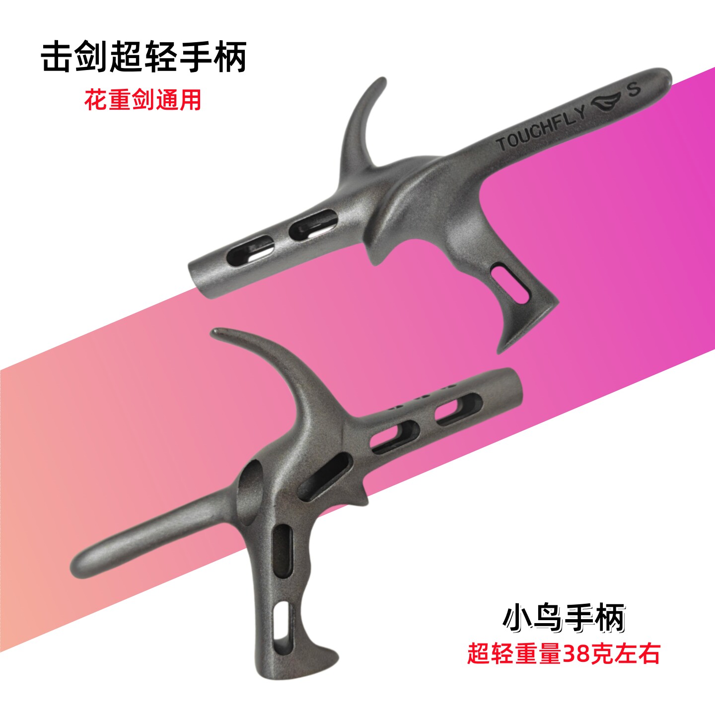 击剑手柄儿童成人美国进口小鸟花剑重剑手柄超轻钛镁铝合金镂空