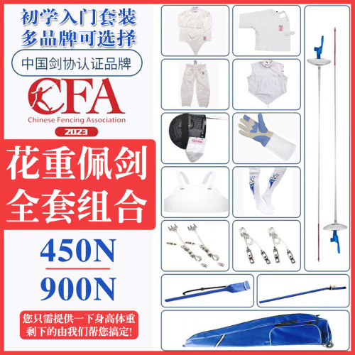 CFA认证可比赛击剑装备全套入门