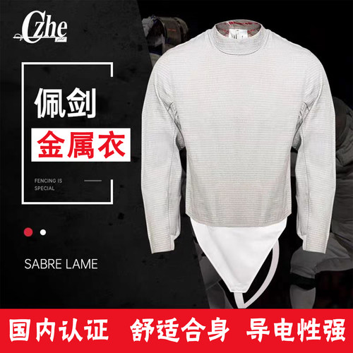 CZHE正品击剑佩剑金属衣不可洗