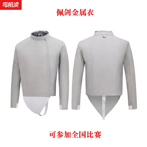 司帕凌超轻击剑佩剑金属衣可水洗