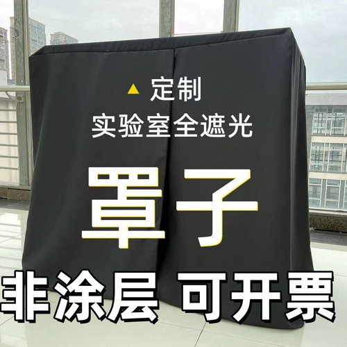 可定制实验室遮光罩遮光布