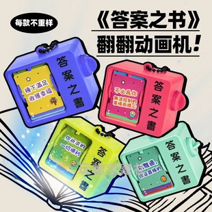 翻翻书动画机励志文字答案之书钥匙扣挂件选择困难症神器闺蜜礼物