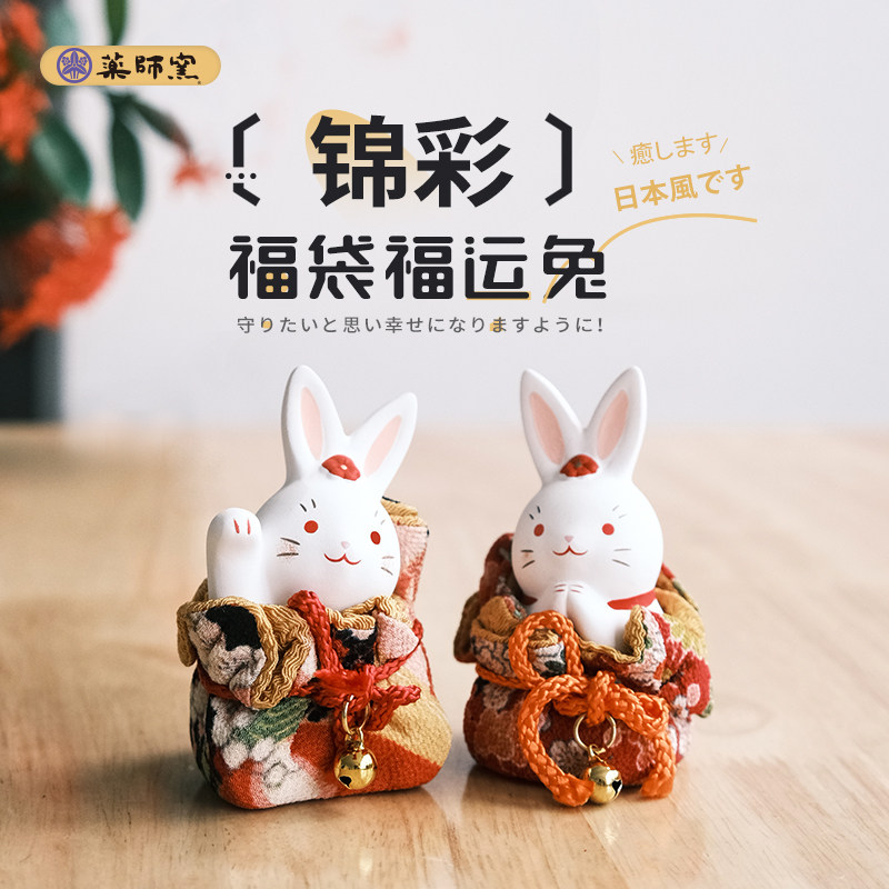 日本药师窑招财福袋兔子陶瓷摆件桌面日式和风生日结婚礼品车载