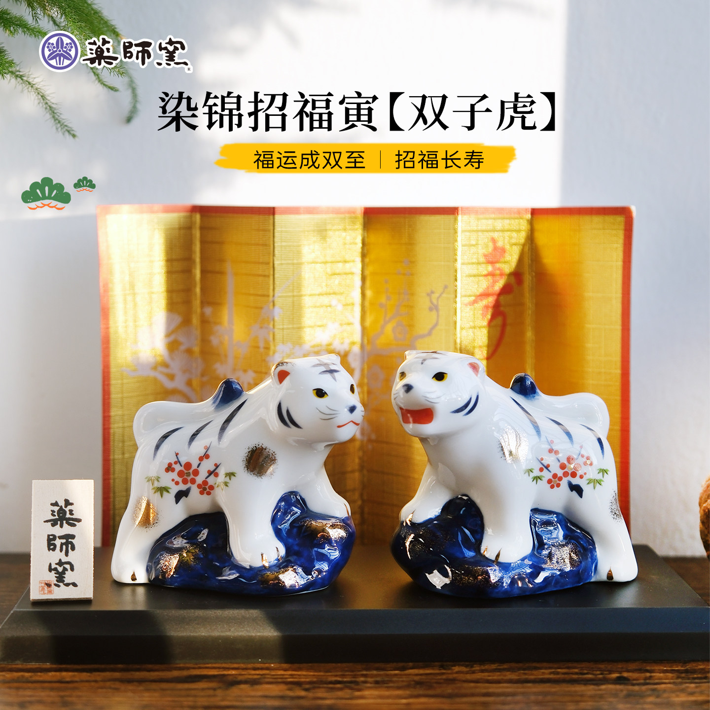 日本药师窑染锦双子生肖虎