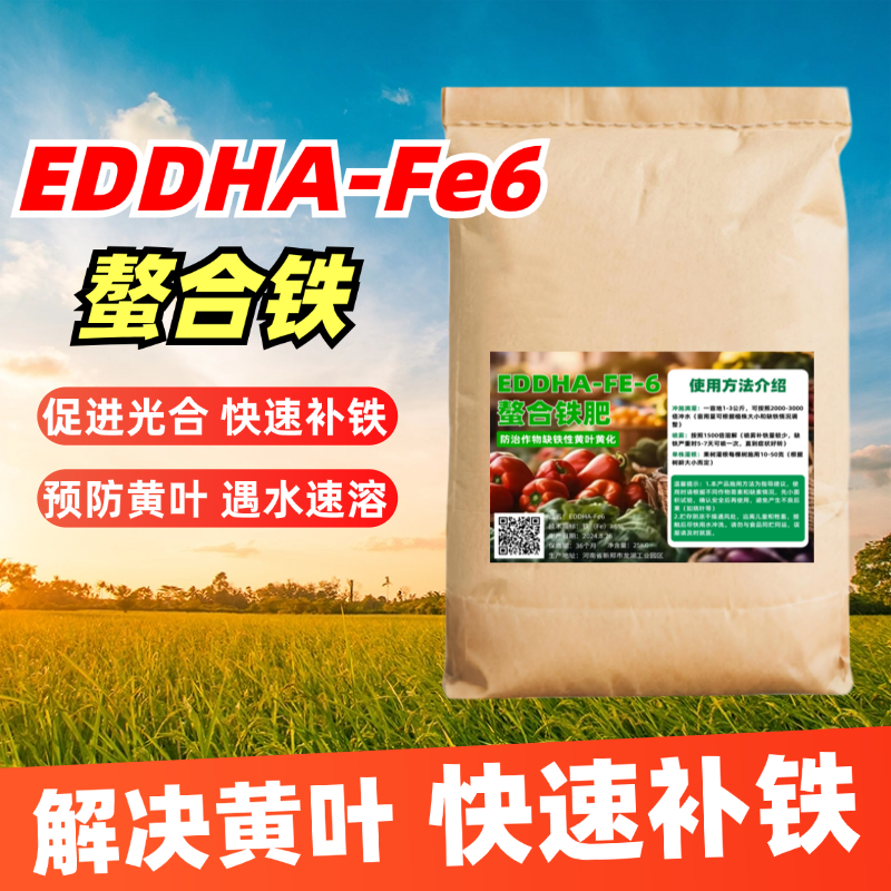 EDDHA-Fe6螯合铁铁肥花卉蔬菜柑橘黄叶补铁叶面肥果树专用水溶肥
