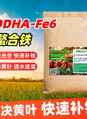 EDDHA-Fe6螯合铁铁肥花卉蔬菜柑橘黄叶补铁EDTA叶面肥果树水溶肥