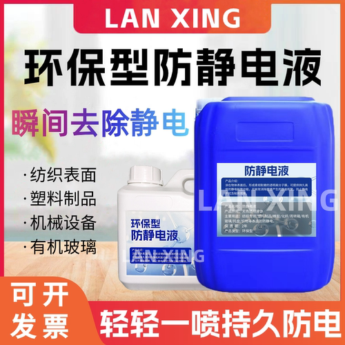 工业防静电液喷雾通用型抗静电剂