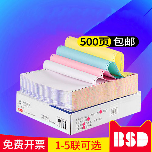 百事达电脑针式打印纸二联二等份