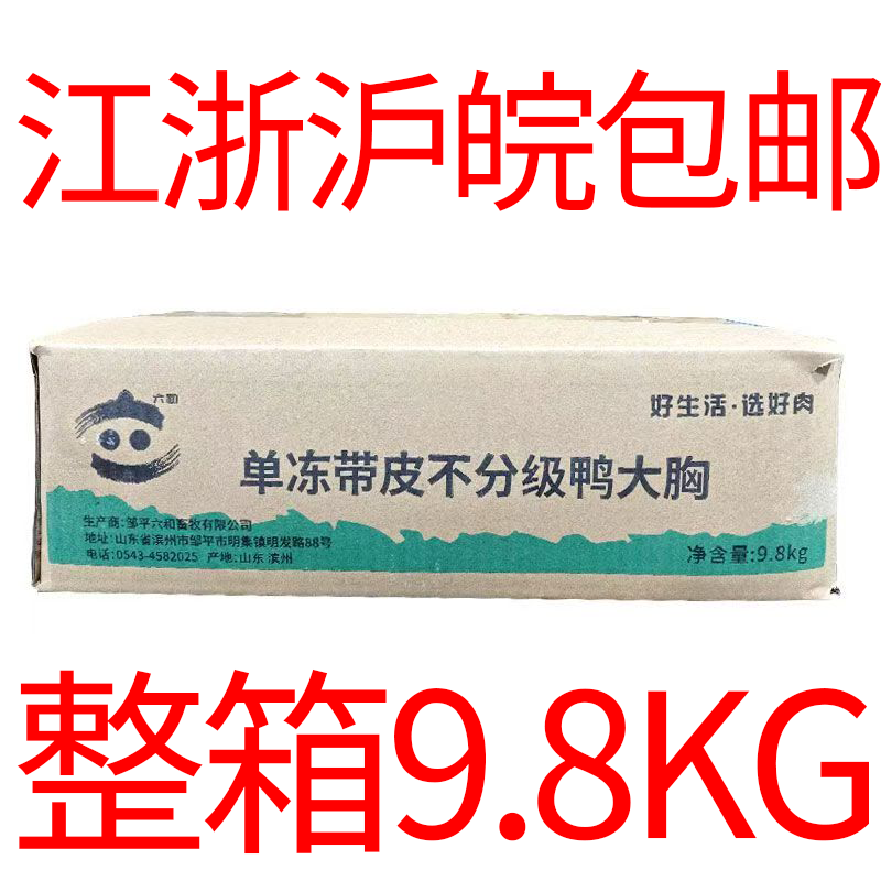 六和带皮鸭胸肉整箱9.8KG单冻冷冻批 发新鲜鸭胸鸭脯肉宠物鸭肉