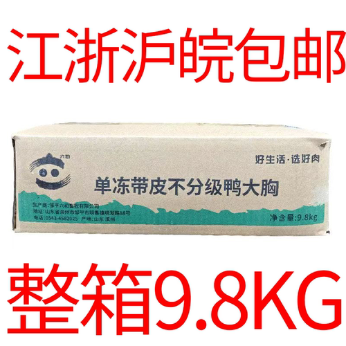六和整箱19.6斤带皮鸭胸肉批发