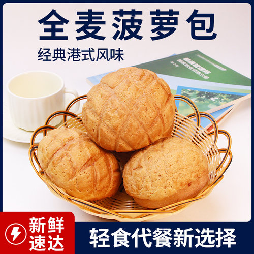 平价！全麦菠萝包老港式风味