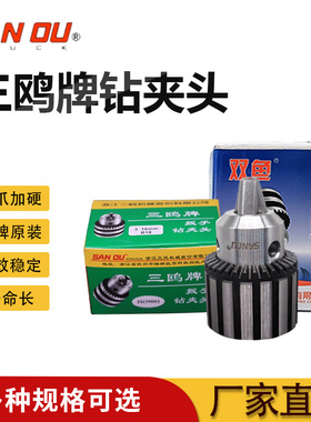 钻夹头三鸥重型1-13万用多功能B10B12B16B18B22手枪角磨机三爪钻