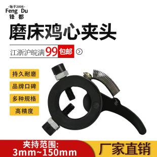 磨床夹头锋都牌鸡心夹头外圆夹具五金配件弹簧机芯耐磨自紧夹头