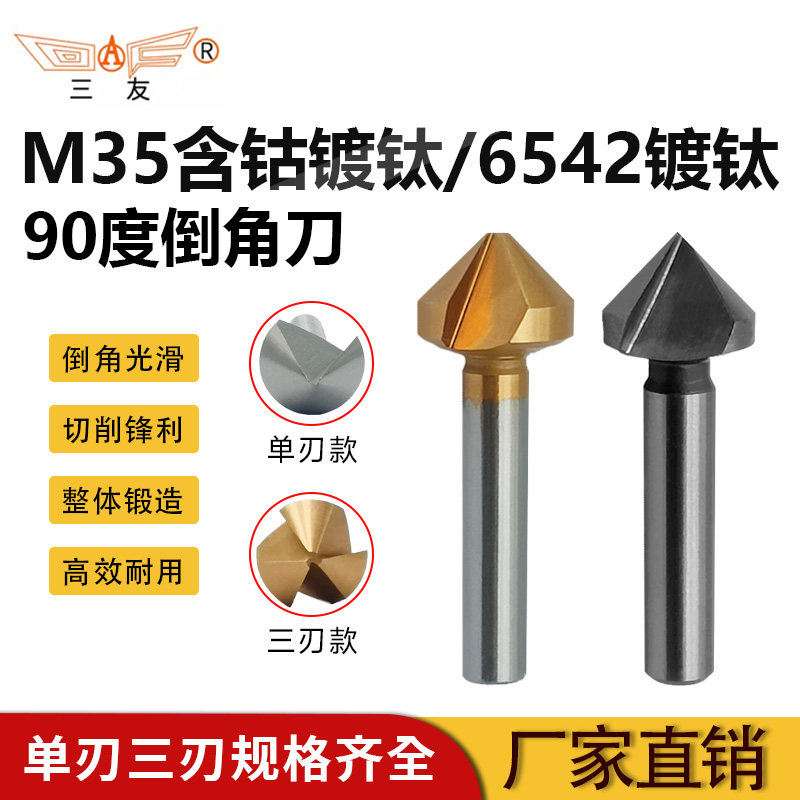 三友含钴镀钛涂层90度倒角刀
