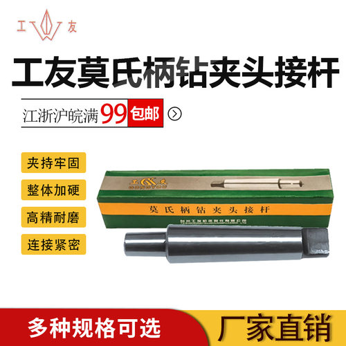 工友牌锥柄钻夹头连接杆车床高精度连接杆台钻配件莫氏多型号1-5