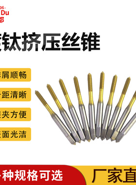 高速钢M35含钴镀钛黄色挤压丝锥无排屑不锈钢专用丝攻M2M3M4M5M10